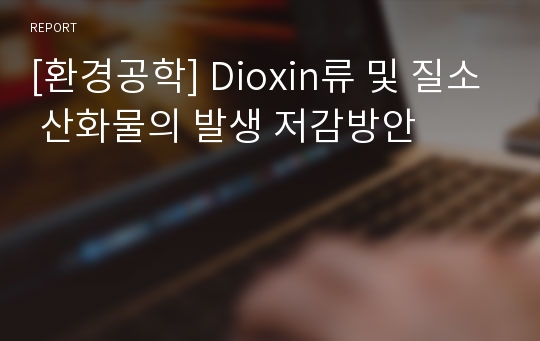 [환경공학] Dioxin류 및 질소 산화물의 발생 저감방안