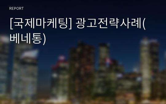 [국제마케팅] 광고전략사례(베네통)