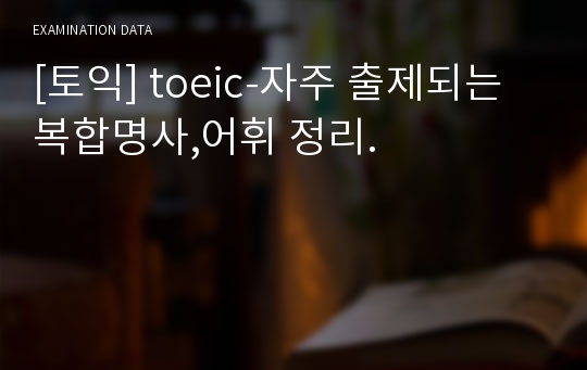 [토익] toeic-자주 출제되는 복합명사,어휘 정리.