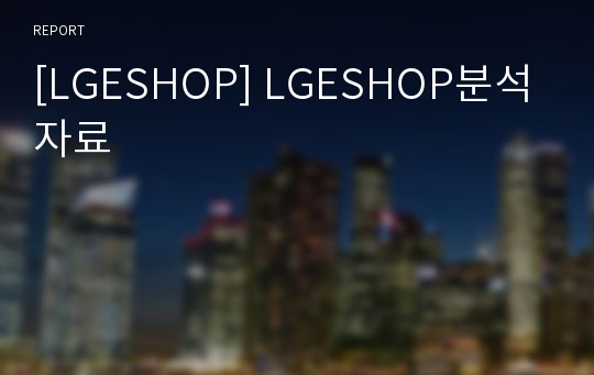 [LGESHOP] LGESHOP분석자료