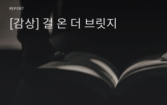 [감상] 걸 온 더 브릿지