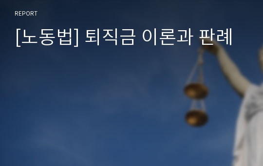 [노동법] 퇴직금 이론과 판례