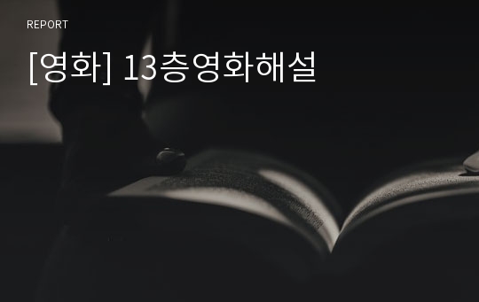 [영화] 13층영화해설