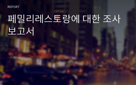 페밀리레스토랑에 대한 조사보고서