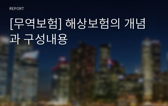 [무역보험] 해상보험의 개념과 구성내용