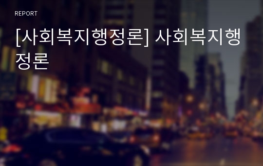 [사회복지행정론] 사회복지행정론