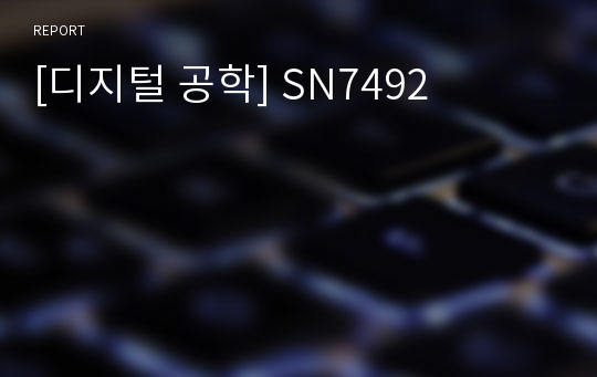 [디지털 공학] SN7492