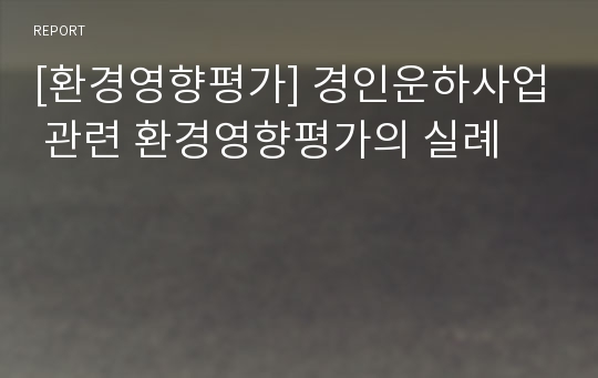 [환경영향평가] 경인운하사업 관련 환경영향평가의 실례