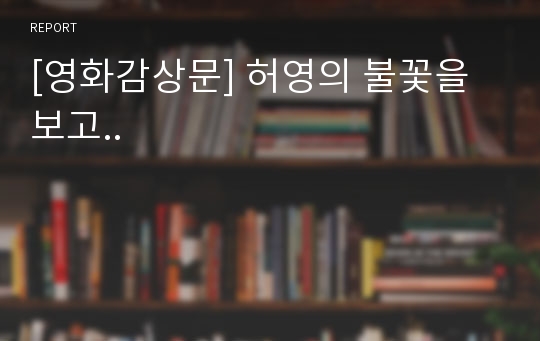 [영화감상문] 허영의 불꽃을 보고..