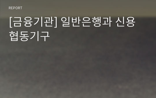 [금융기관] 일반은행과 신용협동기구