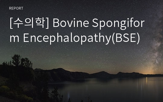 [수의학] Bovine Spongiform Encephalopathy(BSE)