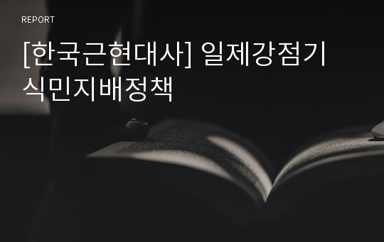 [한국근현대사] 일제강점기 식민지배정책