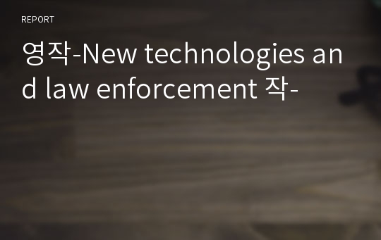 영작-New technologies and law enforcement 작-