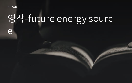 영작-future energy source