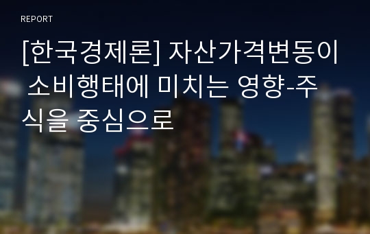 [한국경제론] 자산가격변동이 소비행태에 미치는 영향-주식을 중심으로