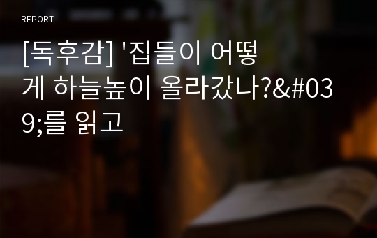 [독후감] &#039;집들이 어떻게 하늘높이 올라갔나?&#039;를 읽고