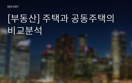 [부동산] 주택과 공동주택의 비교분석