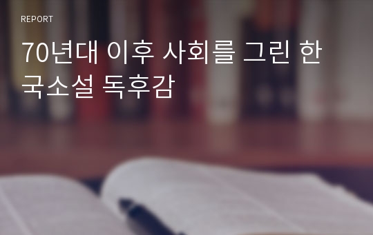 70년대 이후 사회를 그린 한국소설 독후감