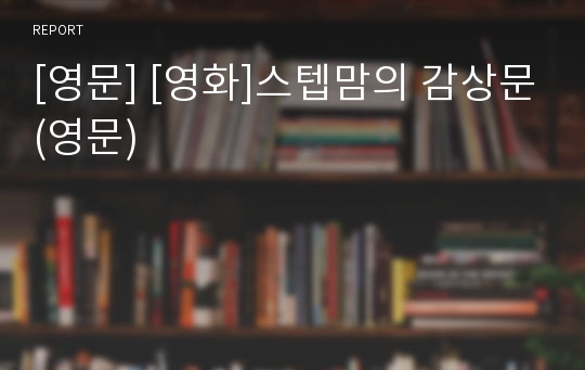 [영문] [영화]스텝맘의 감상문(영문)