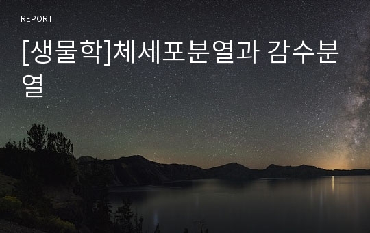 [생물학]체세포분열과 감수분열