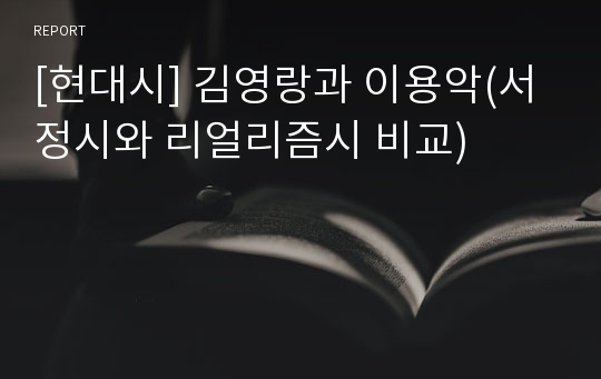[현대시] 김영랑과 이용악(서정시와 리얼리즘시 비교)