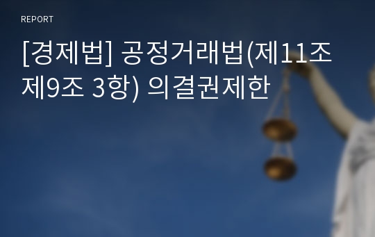 [경제법] 공정거래법(제11조 제9조 3항) 의결권제한