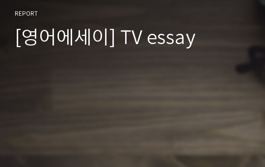 [영어에세이] TV essay