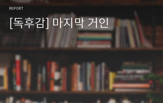 [독후감] 마지막 거인