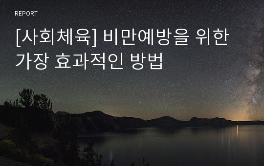 [사회체육] 비만예방을 위한 가장 효과적인 방법