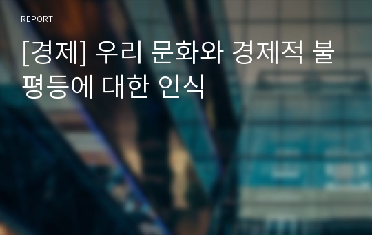 [경제] 우리 문화와 경제적 불평등에 대한 인식