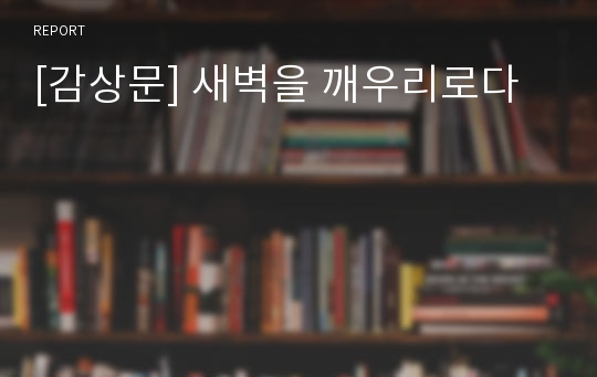 [감상문] 새벽을 깨우리로다