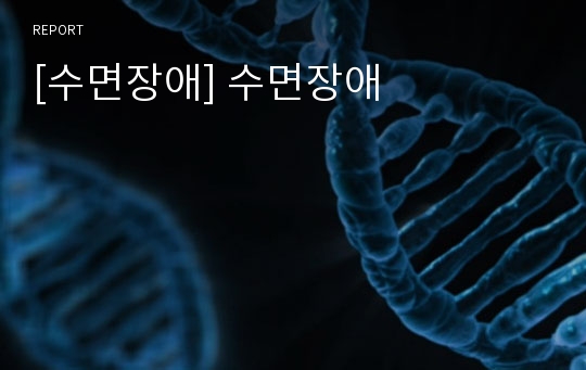 [수면장애] 수면장애