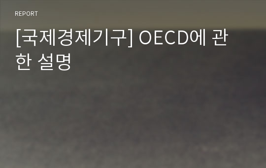 [국제경제기구] OECD에 관한 설명