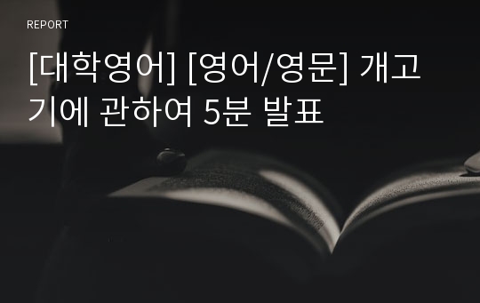 [대학영어] [영어/영문] 개고기에 관하여 5분 발표