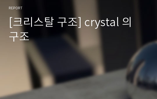 [크리스탈 구조] crystal 의 구조