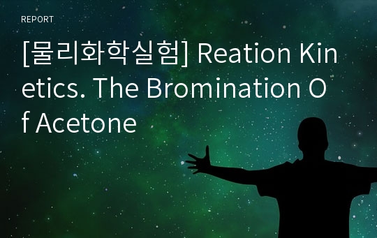 [물리화학실험] Reation Kinetics. The Bromination Of Acetone