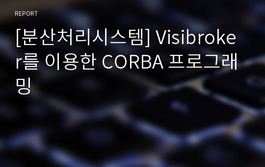 [분산처리시스템] Visibroker를 이용한 CORBA 프로그래밍