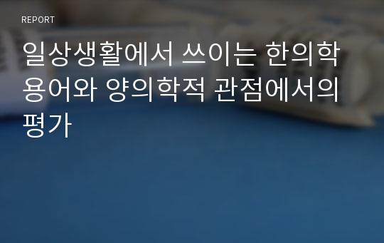 일상생활에서 쓰이는 한의학 용어와 양의학적 관점에서의 평가