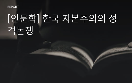 [인문학] 한국 자본주의의 성격논쟁