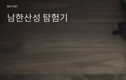 남한산성 탐험기