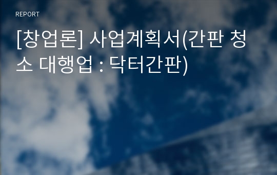 [창업론] 사업계획서(간판 청소 대행업 : 닥터간판)