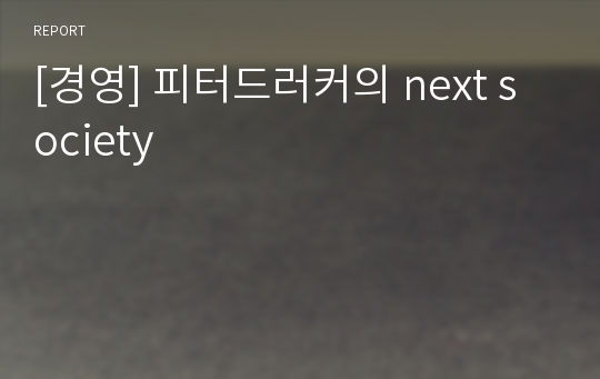 [경영] 피터드러커의 next society