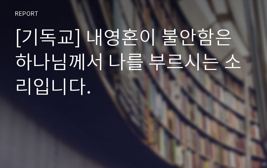 [기독교] 내영혼이 불안함은 하나님께서 나를 부르시는 소리입니다.