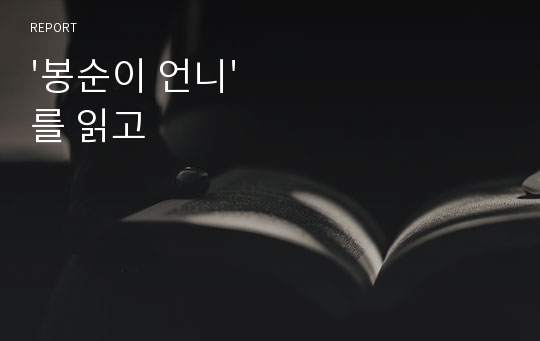 &#039;봉순이 언니&#039;를 읽고