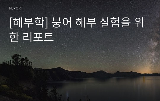 [해부학] 붕어 해부 실험을 위한 리포트