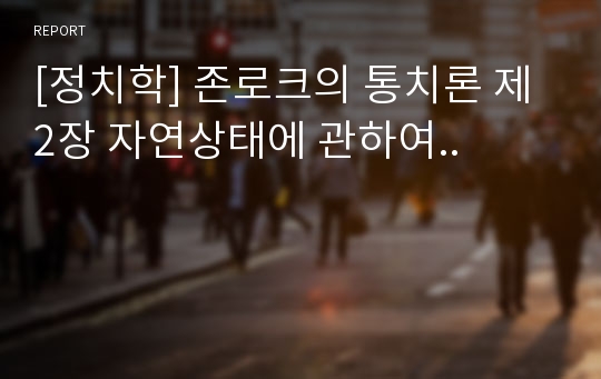 [정치학] 존로크의 통치론 제2장 자연상태에 관하여..