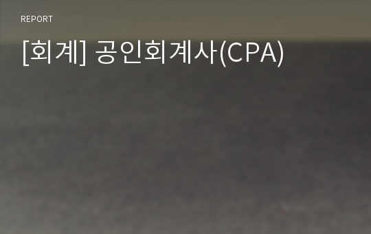 [회계] 공인회계사(CPA)