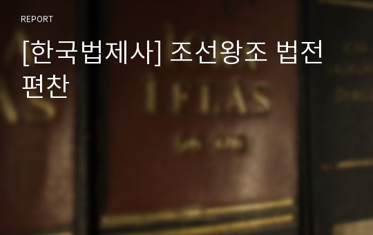[한국법제사] 조선왕조 법전편찬