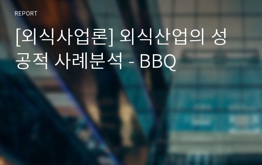 [외식사업론] 외식산업의 성공적 사례분석 - BBQ