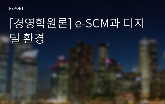 [경영학원론] e-SCM과 디지털 환경